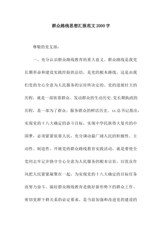 群众路线思想汇报范文2000字