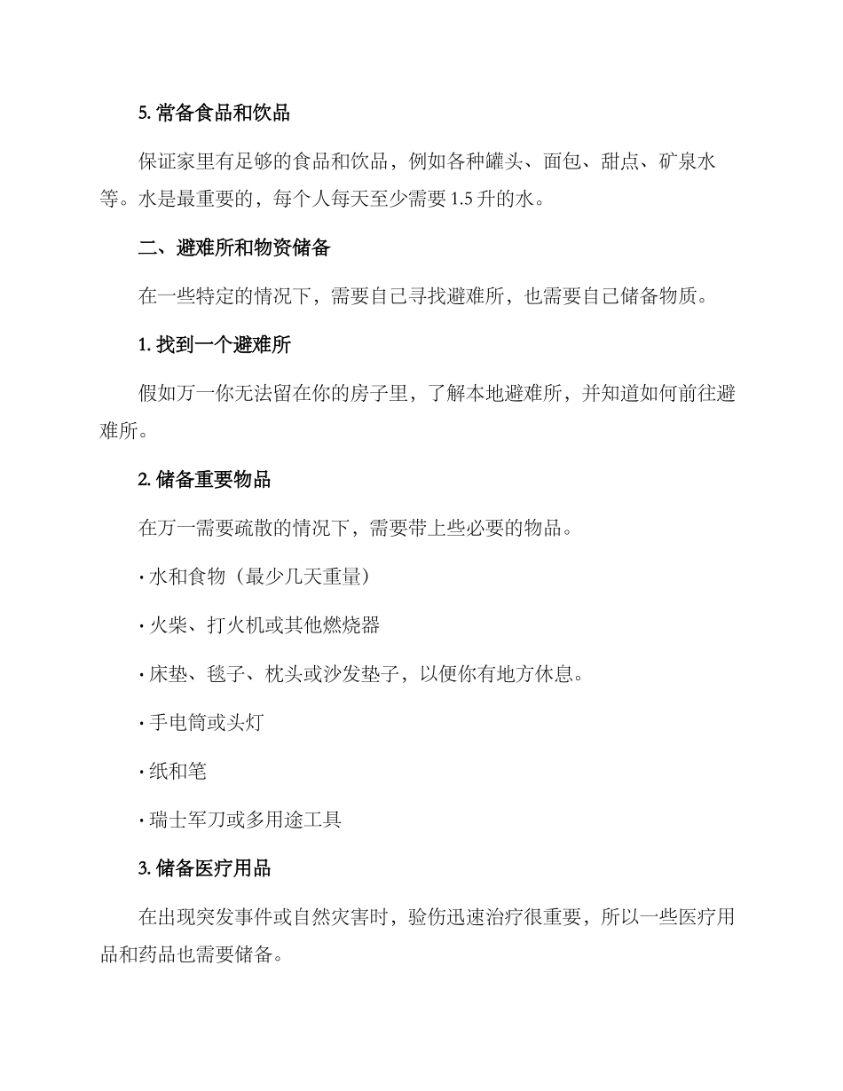 群众避险筹备方案_第2页