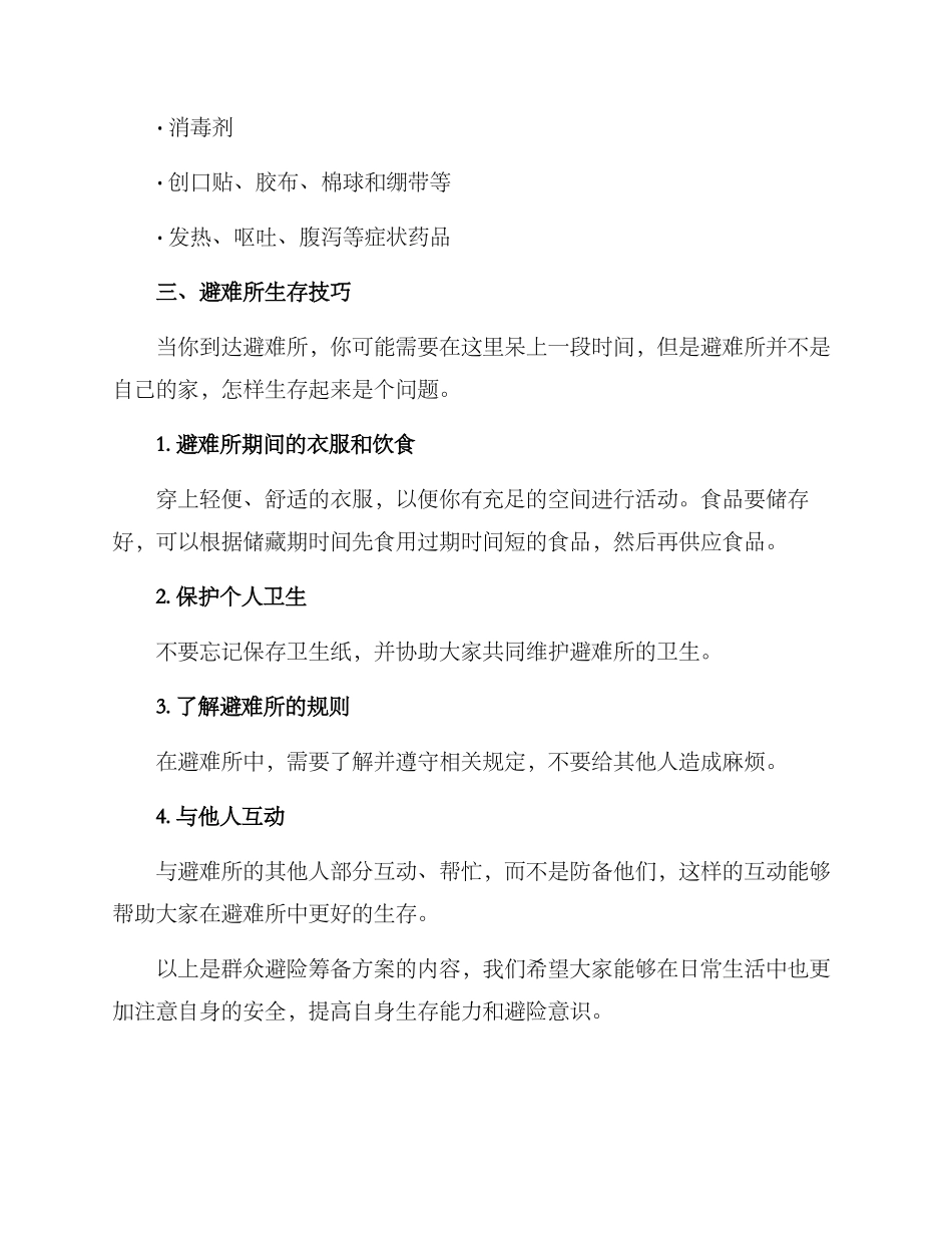 群众避险筹备方案_第3页