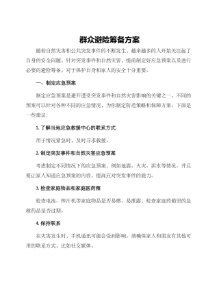 群众避险筹备方案