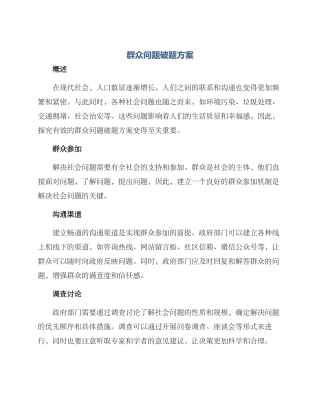 群众问题破题方案