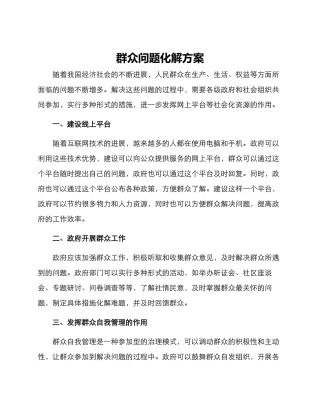 群众问题化解方案