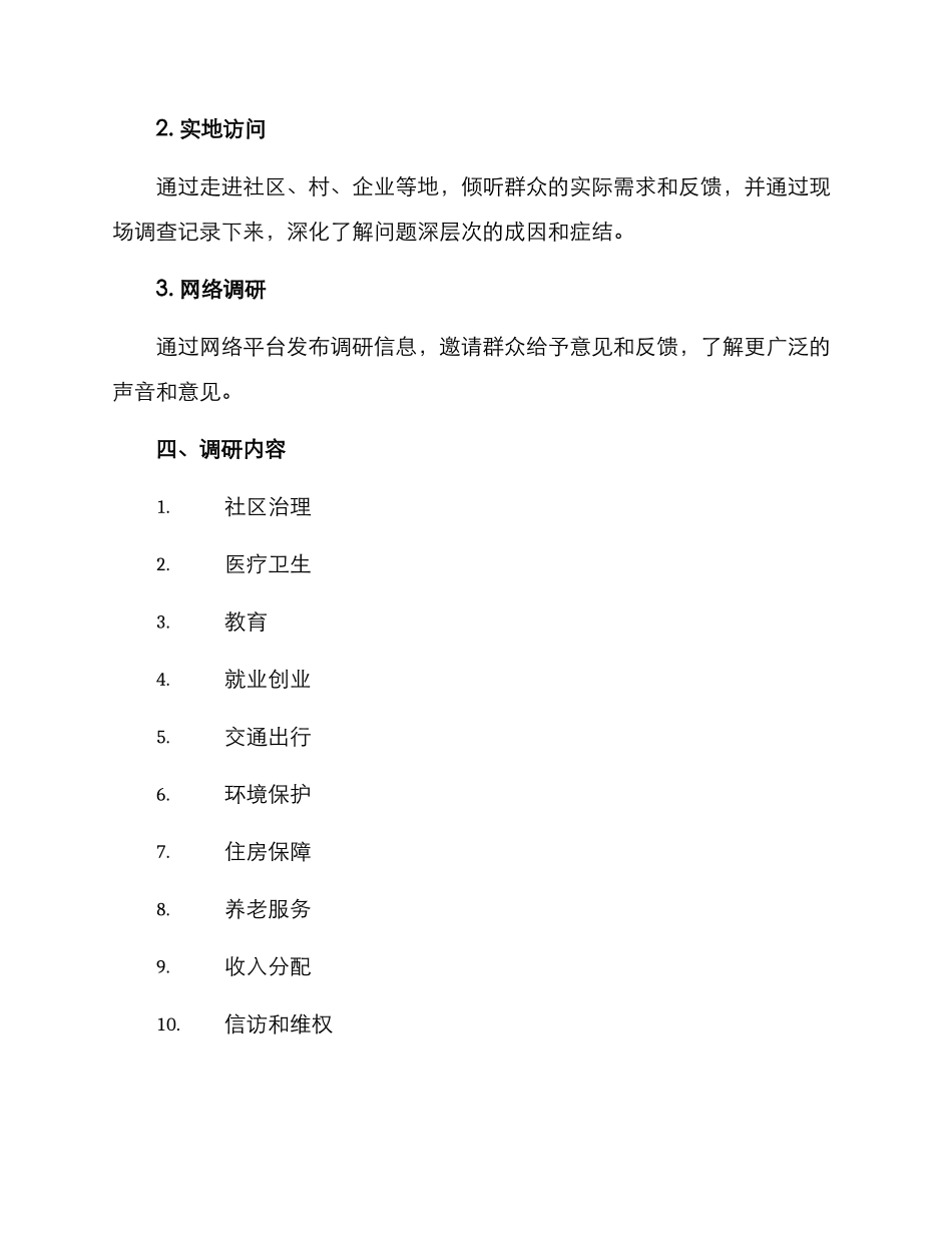 群众问题调研方案_第2页