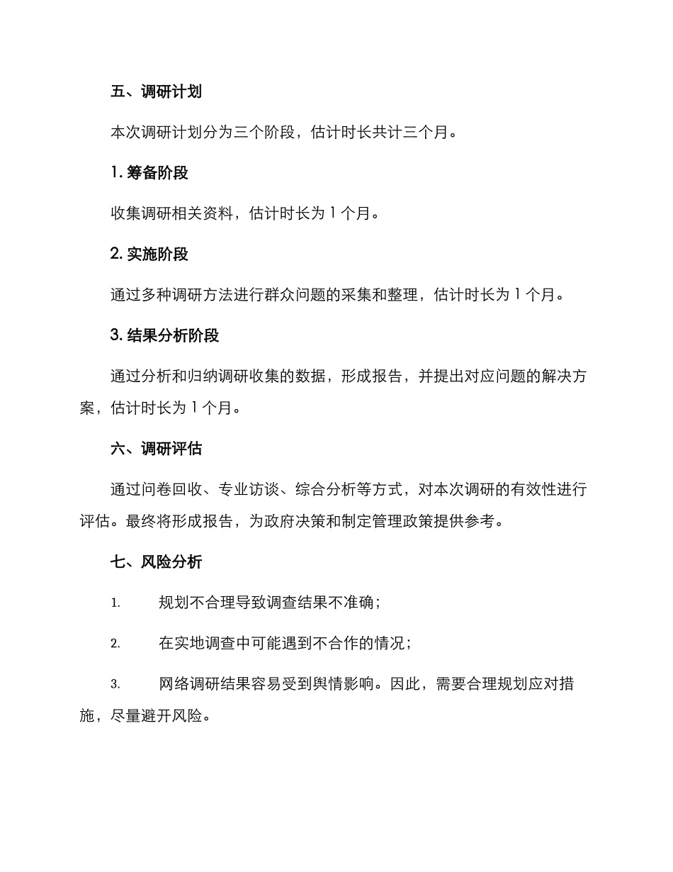 群众问题调研方案_第3页