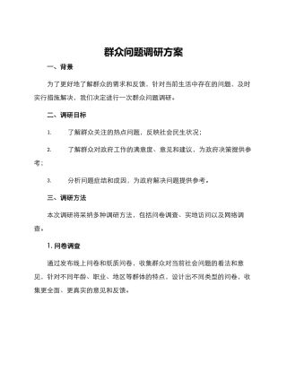 群众问题调研方案