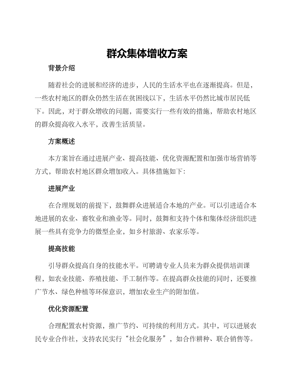 群众集体增收方案_第1页