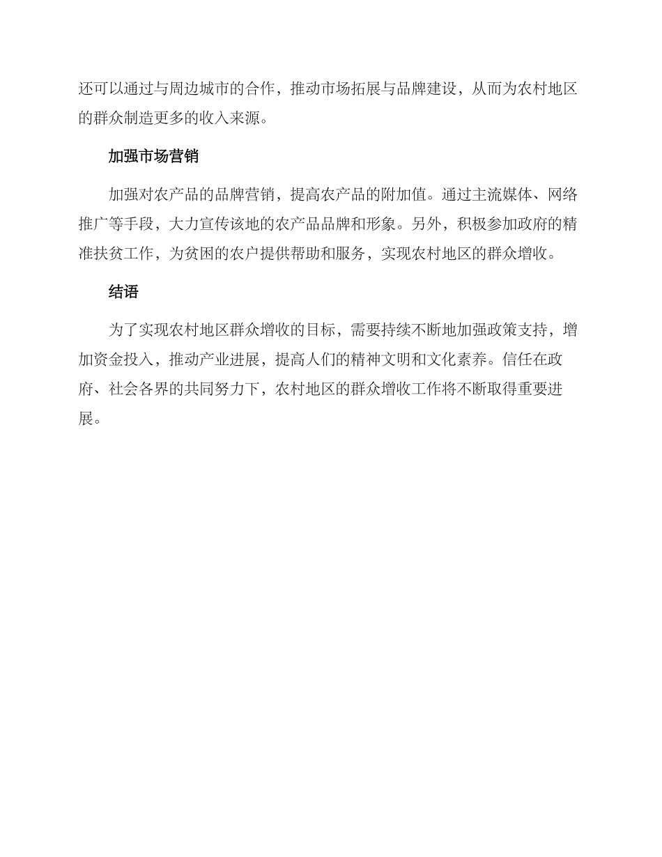 群众集体增收方案_第2页