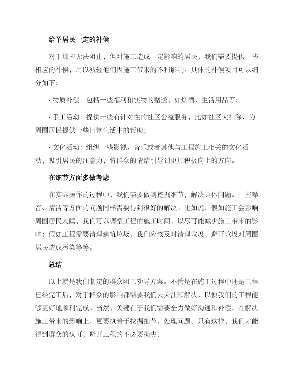 群众阻工劝导方案_第2页