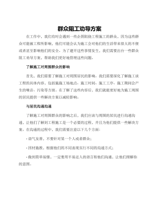 群众阻工劝导方案