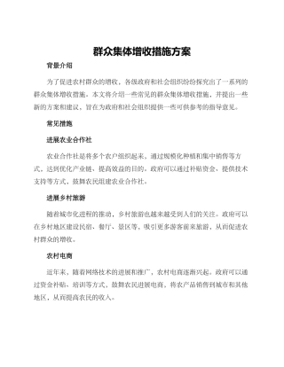 群众集体增收措施方案