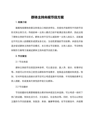 群体主持央视节目方案