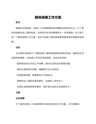 群体保障工作方案