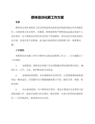 群体信访化解工作方案