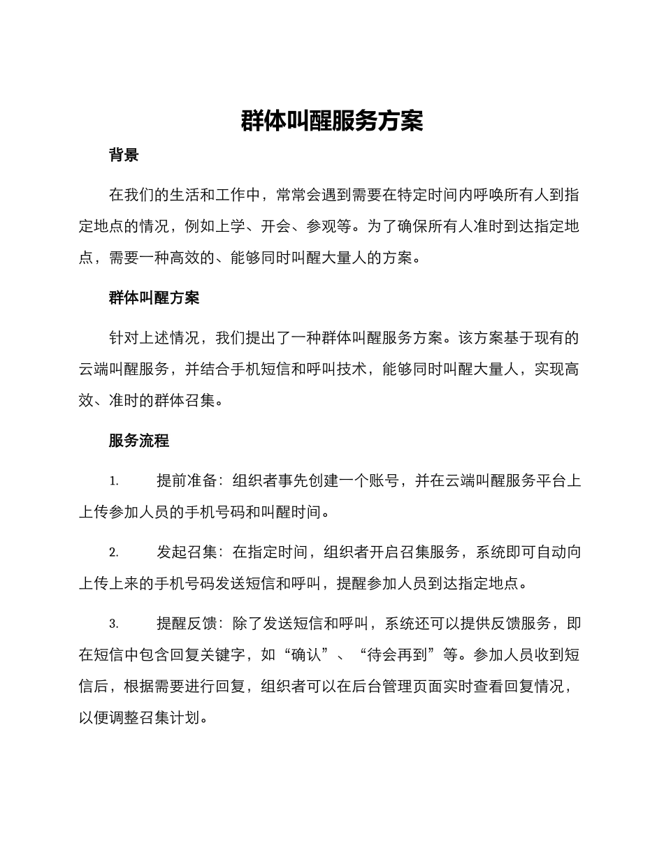 群体叫醒服务方案_第1页