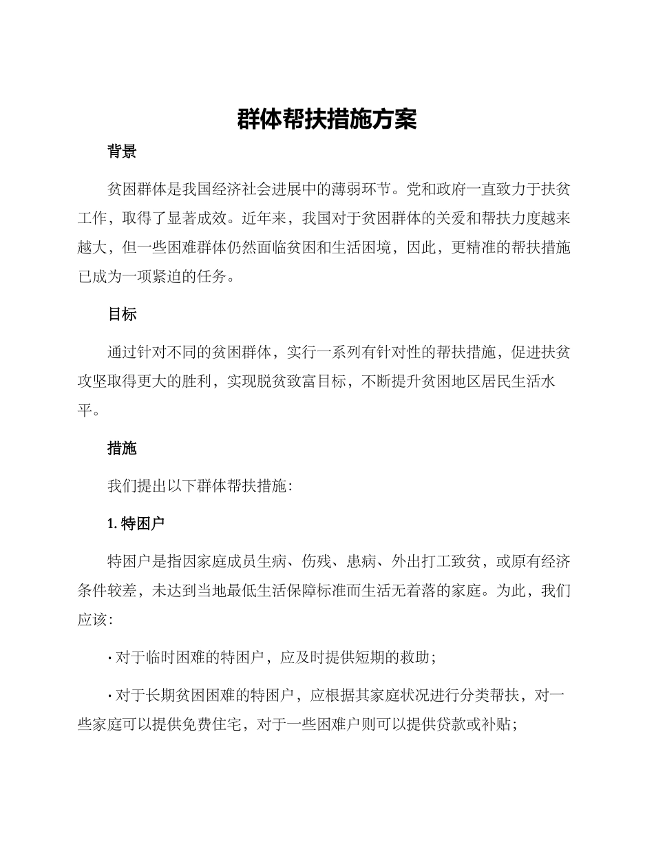 群体帮扶措施方案_第1页