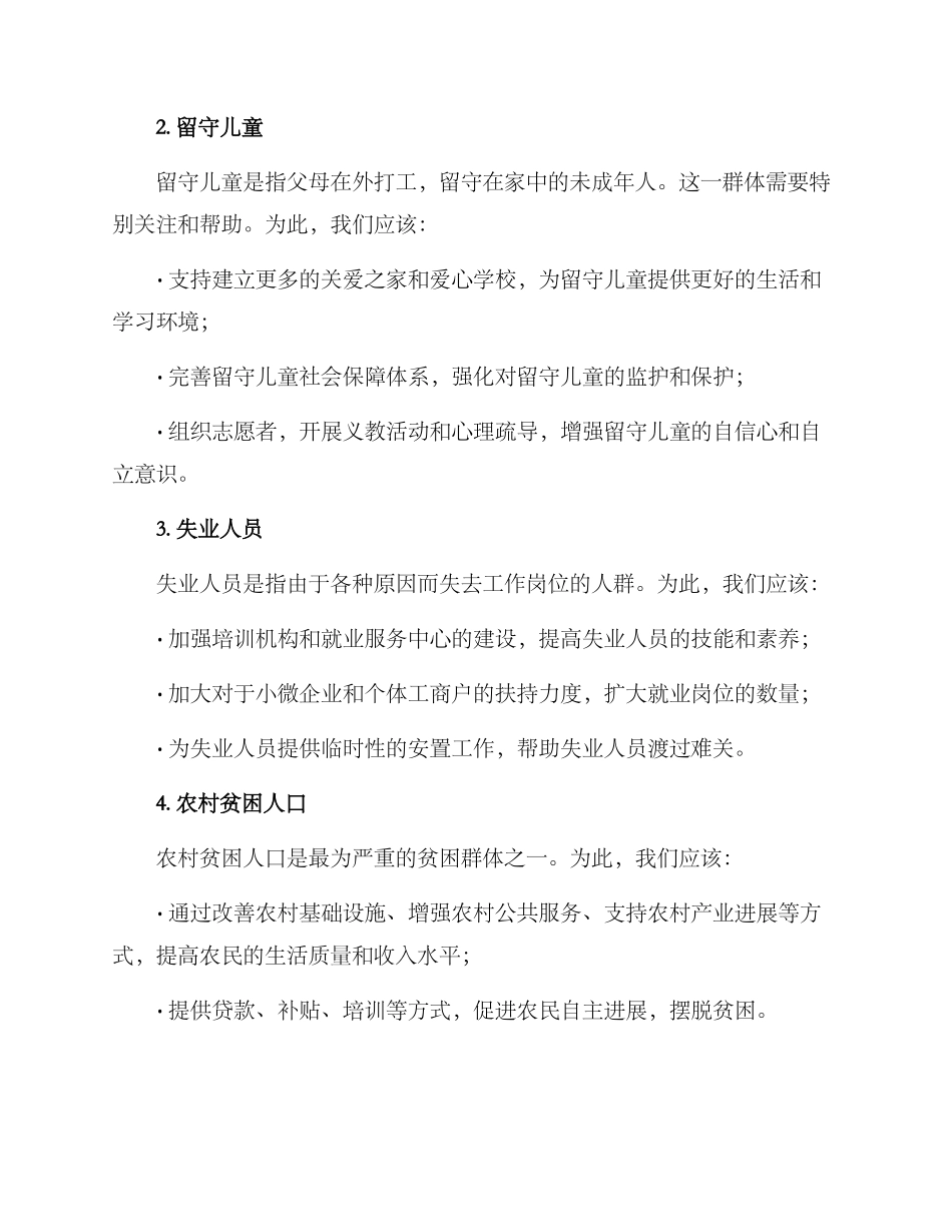 群体帮扶措施方案_第2页