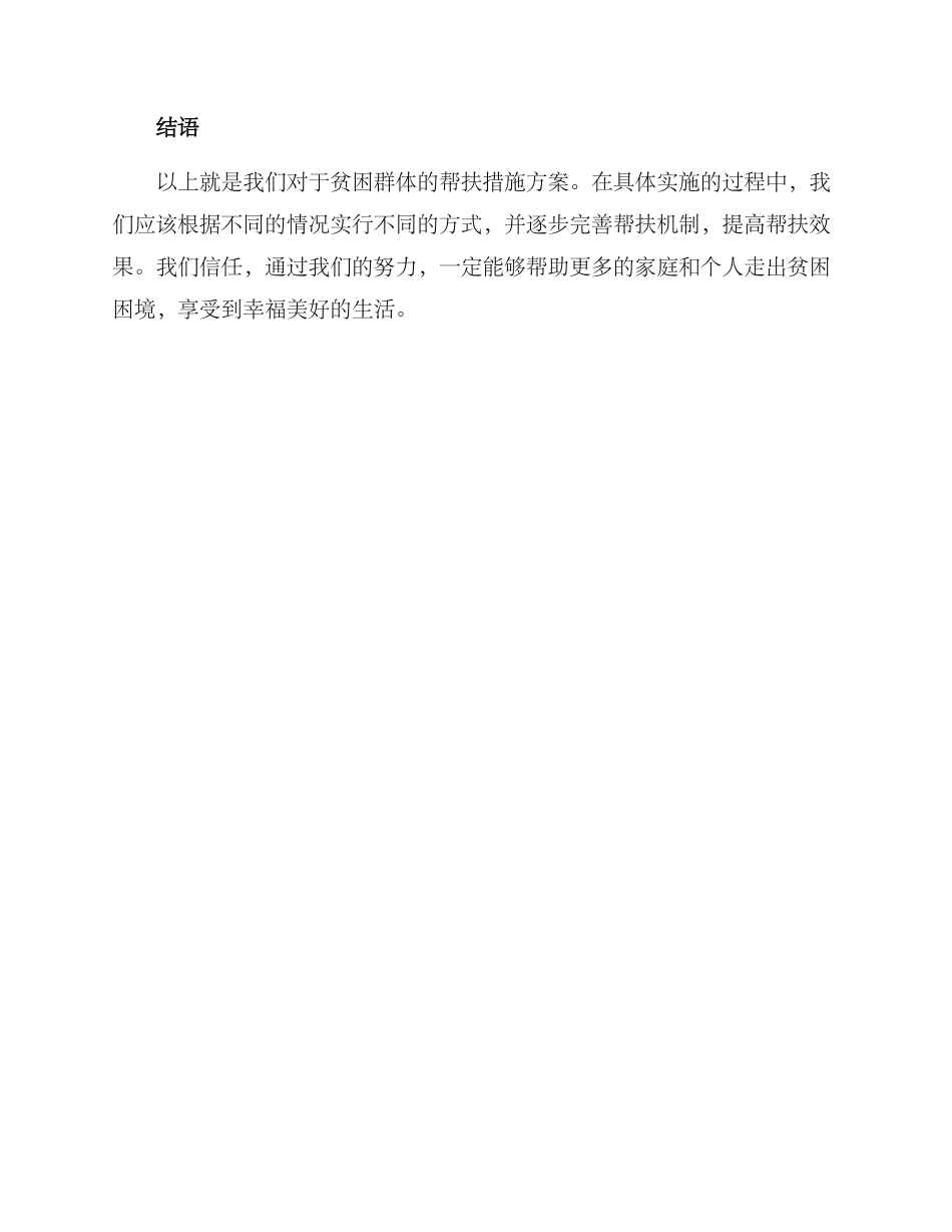 群体帮扶措施方案_第3页