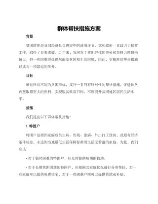 群体帮扶措施方案