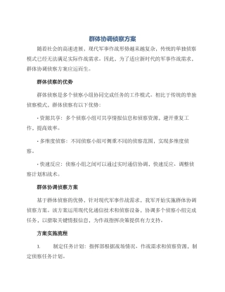 群体协调侦察方案