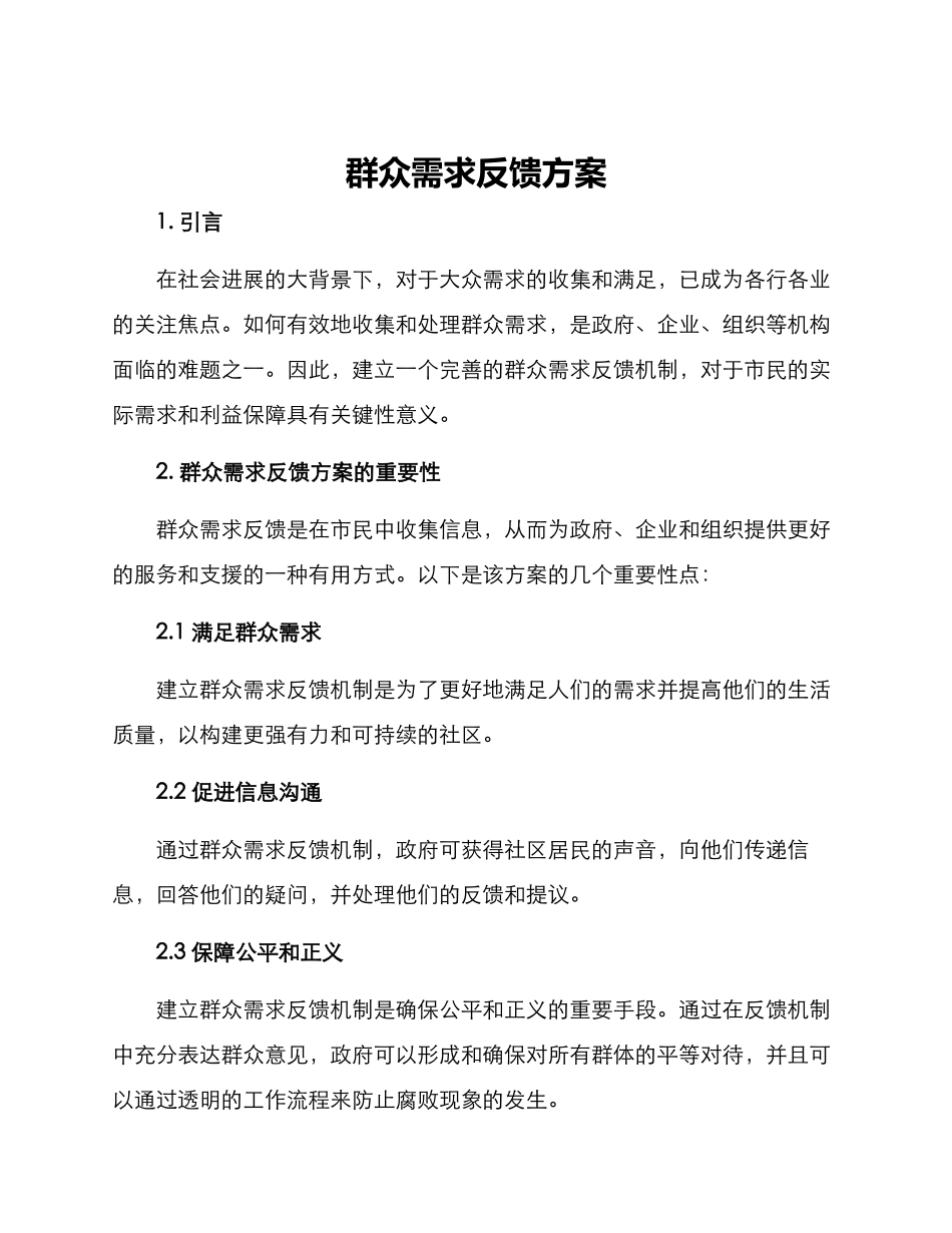 群众需求反馈方案_第1页