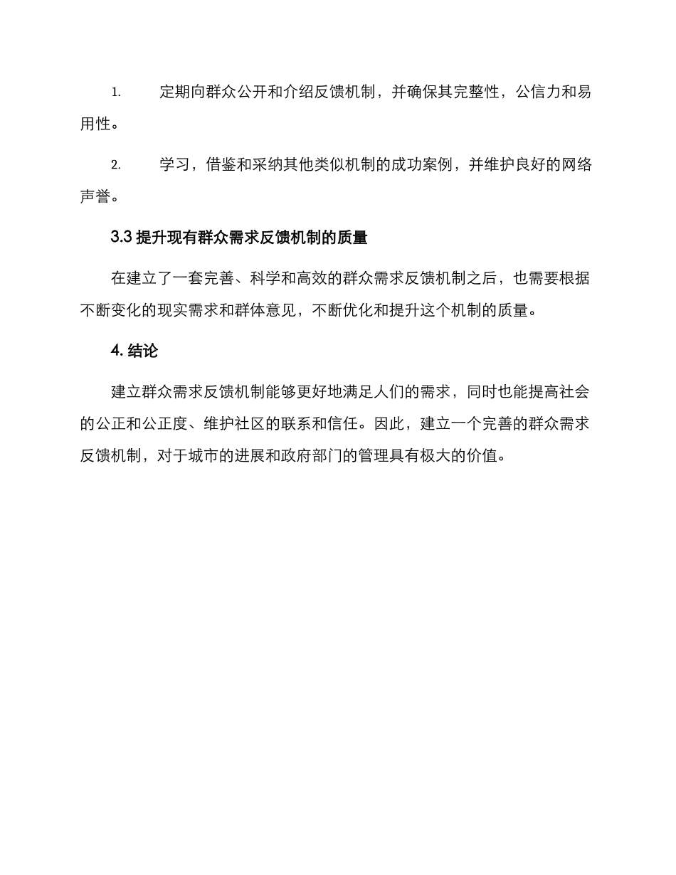 群众需求反馈方案_第3页
