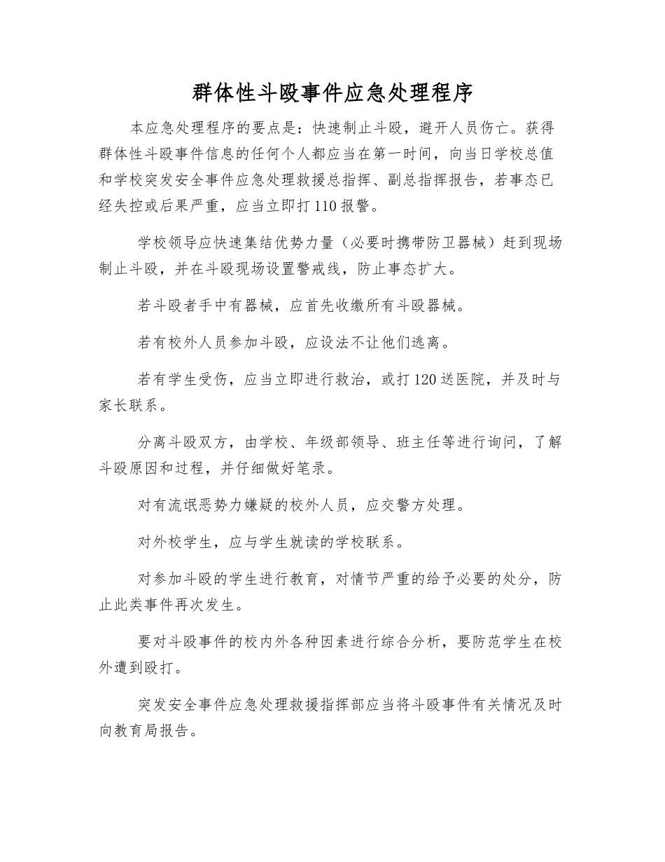 群体性斗殴事件应急处理程序_第1页