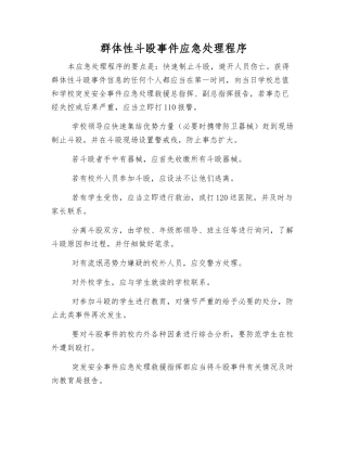 群体性斗殴事件应急处理程序