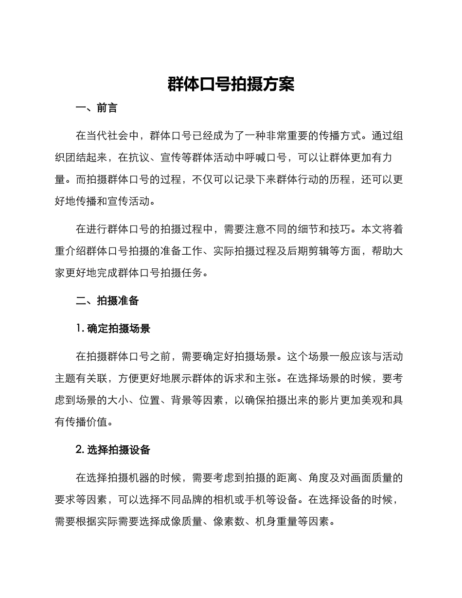 群体口号拍摄方案_第1页