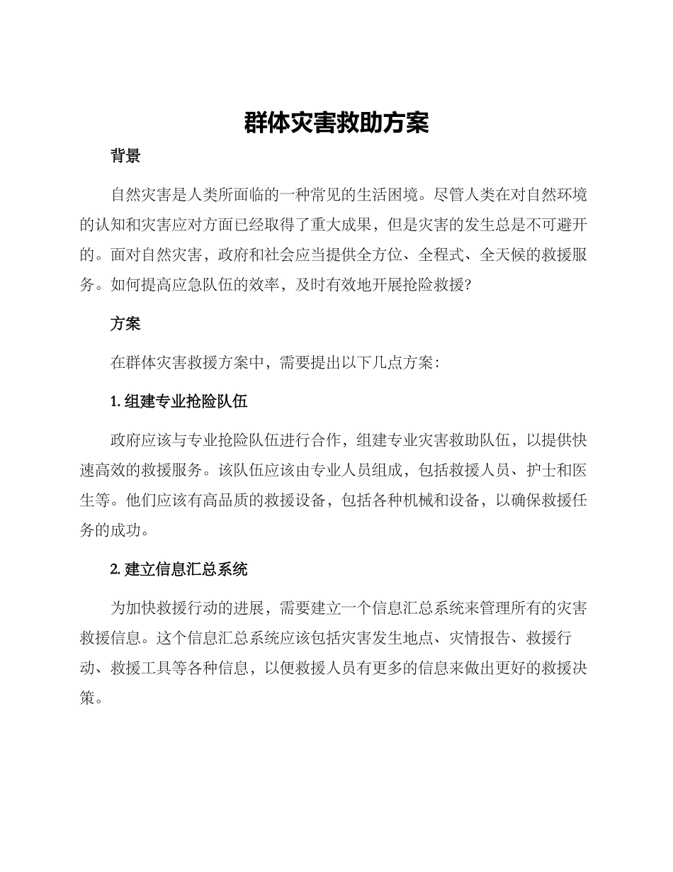 群体灾害救助方案_第1页