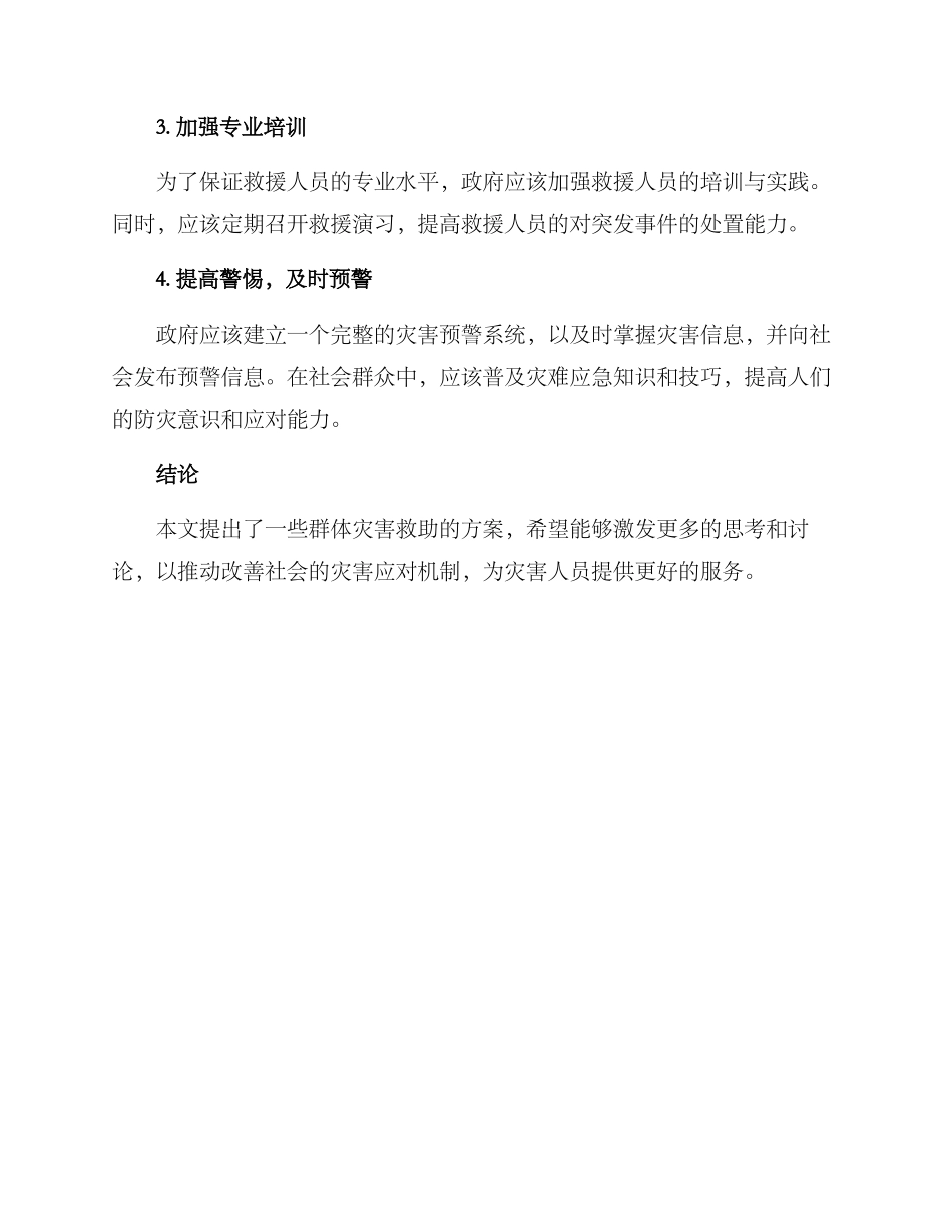 群体灾害救助方案_第2页