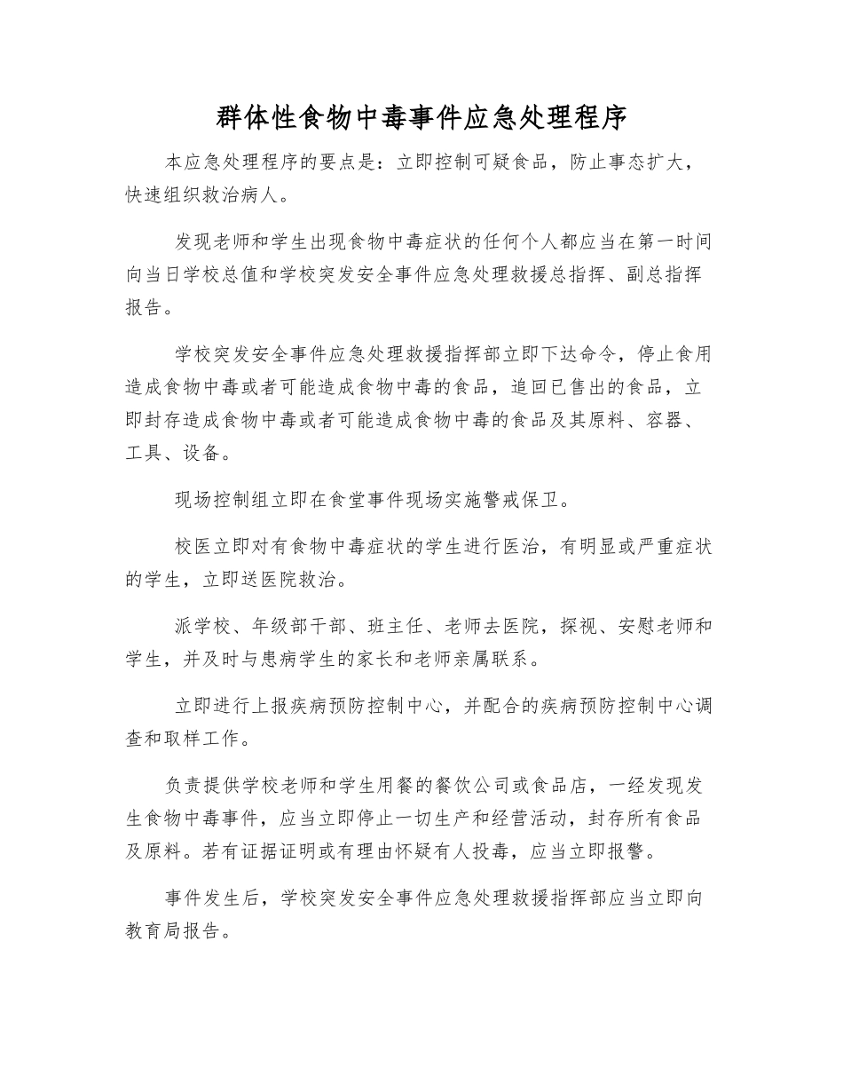 群体性食物中毒事件应急处理程序_第1页