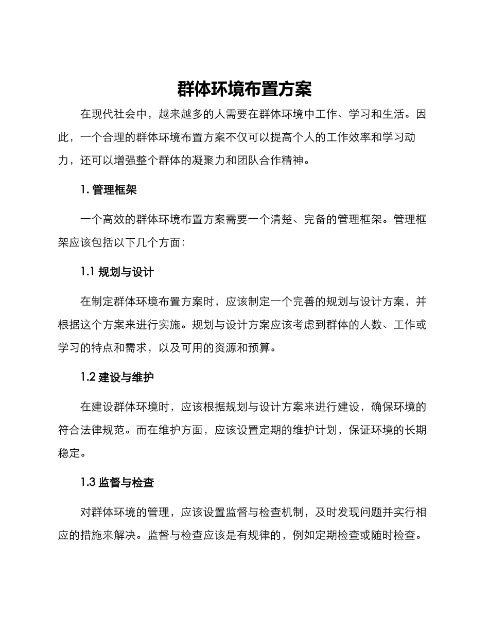 群体环境布置方案_第1页