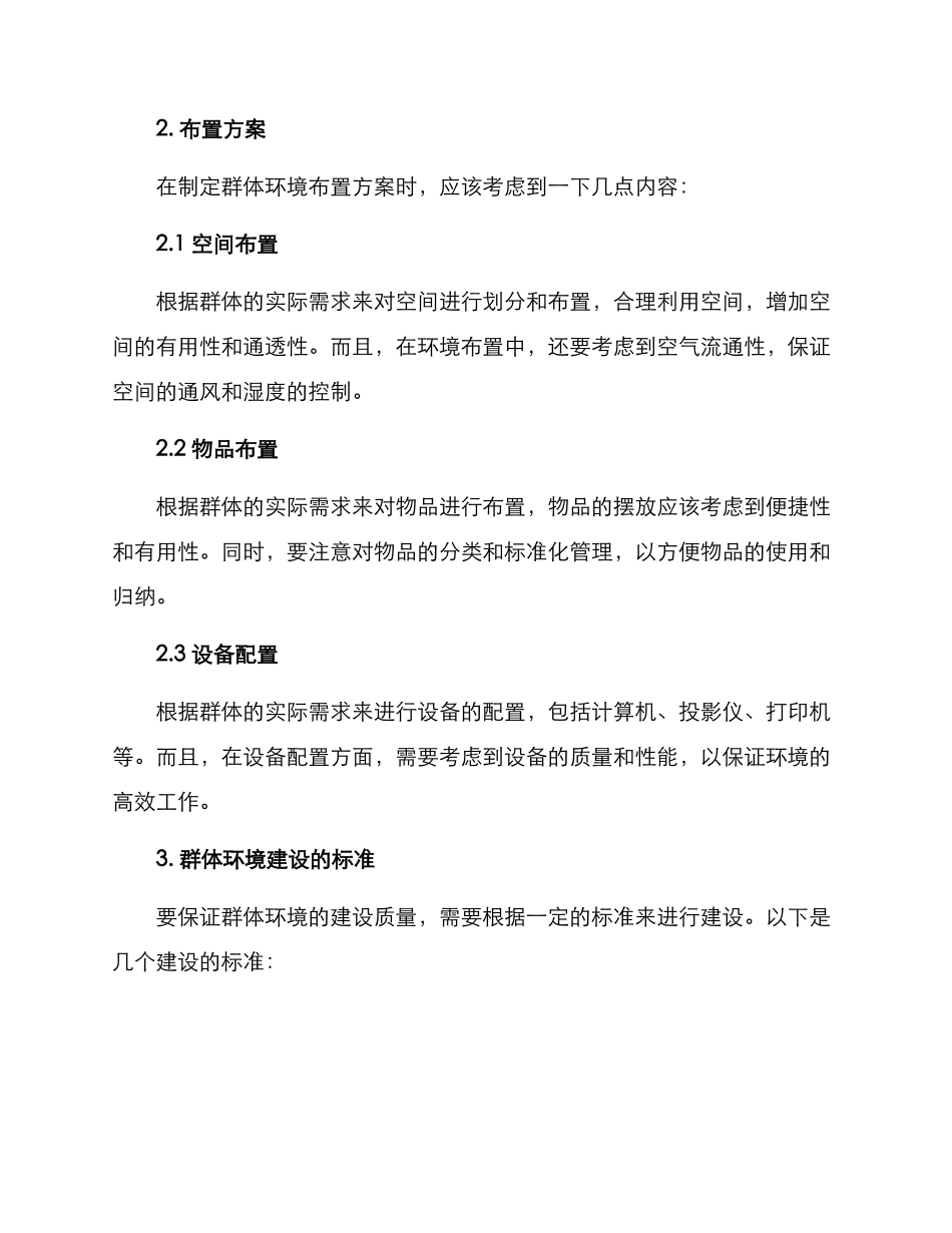 群体环境布置方案_第2页