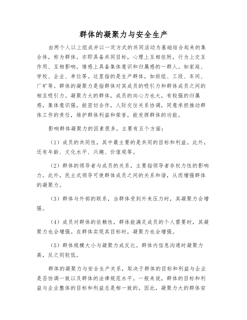 群体的凝聚力与安全生产_第1页