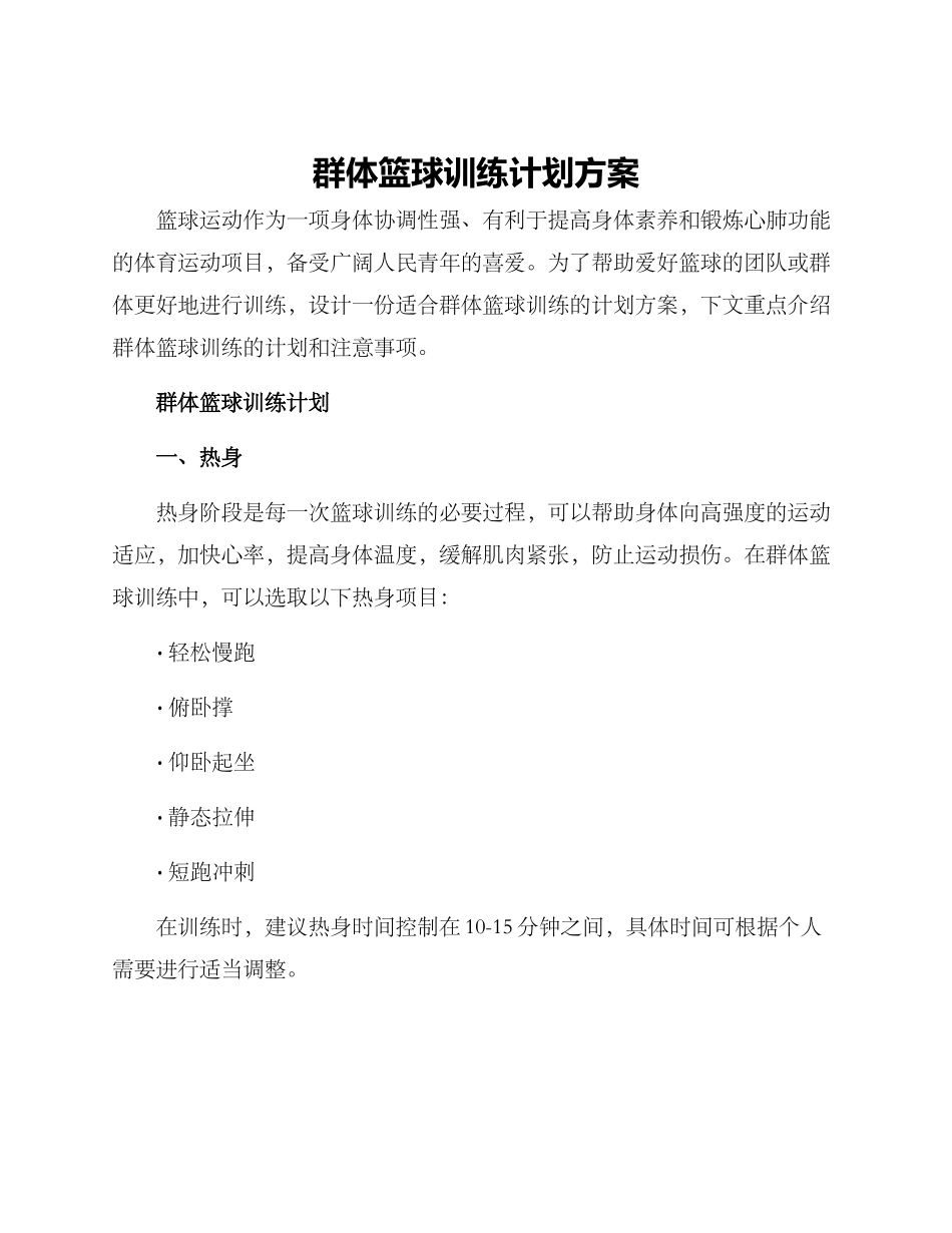 群体篮球训练计划方案_第1页