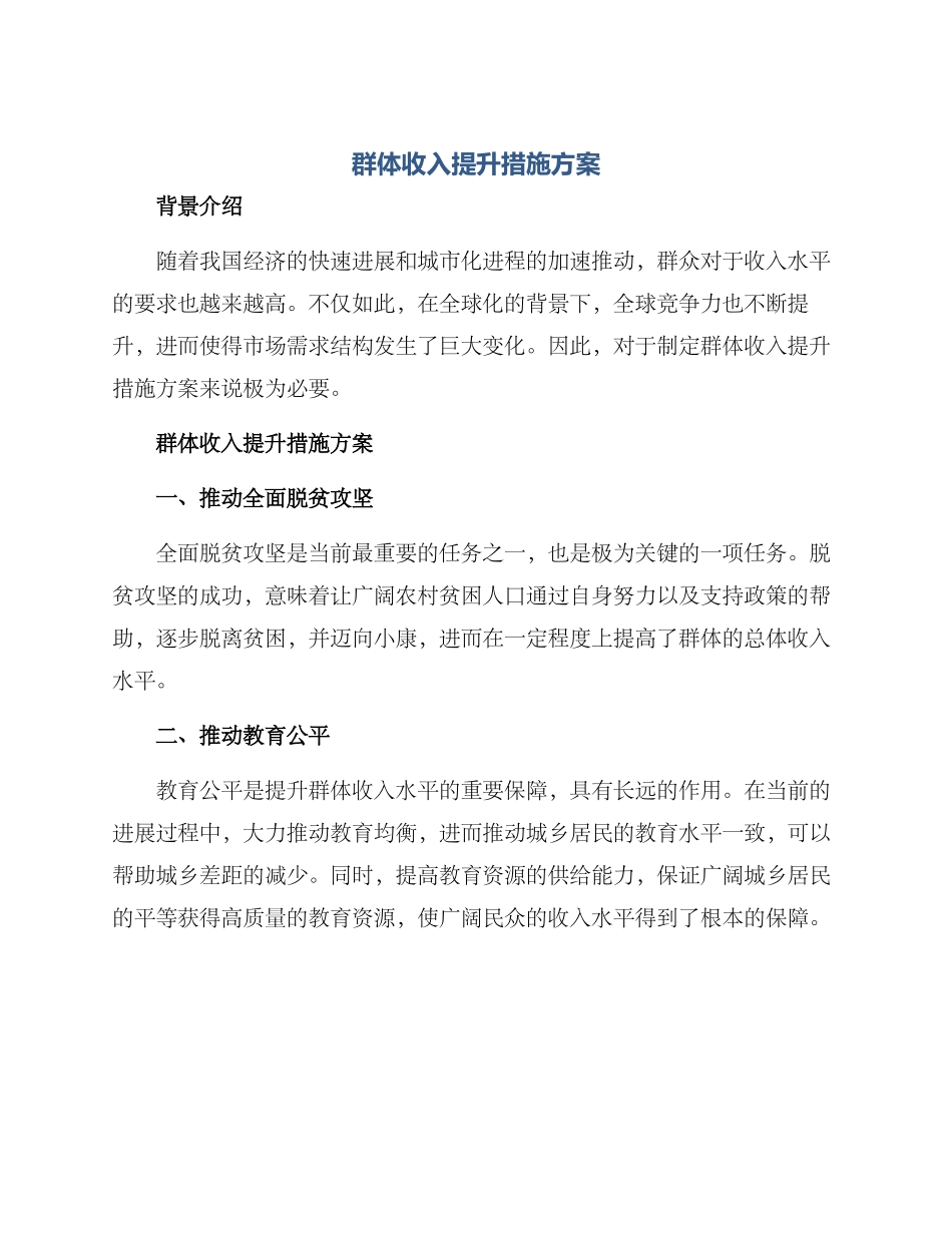 群体收入提升措施方案_第1页