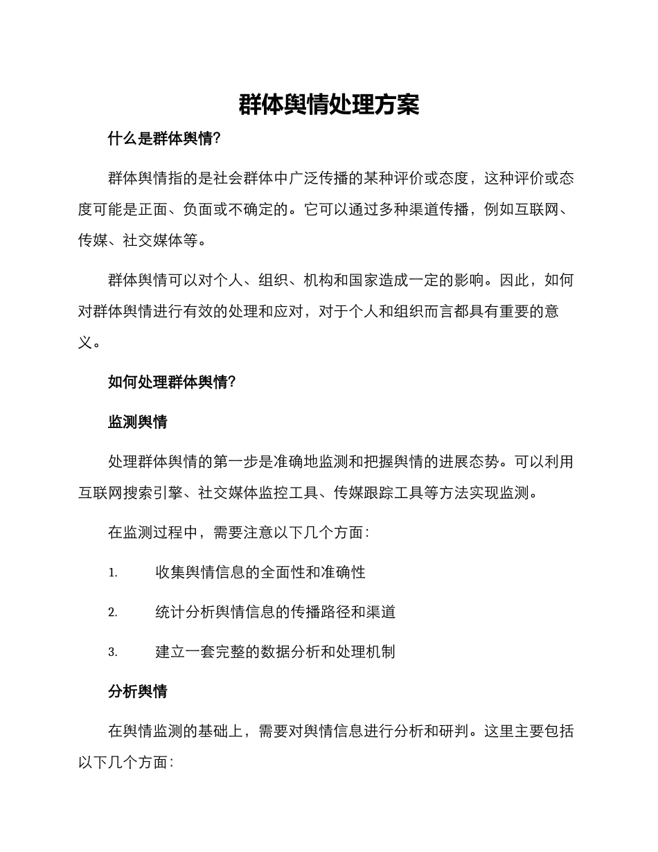 群体舆情处理方案_第1页