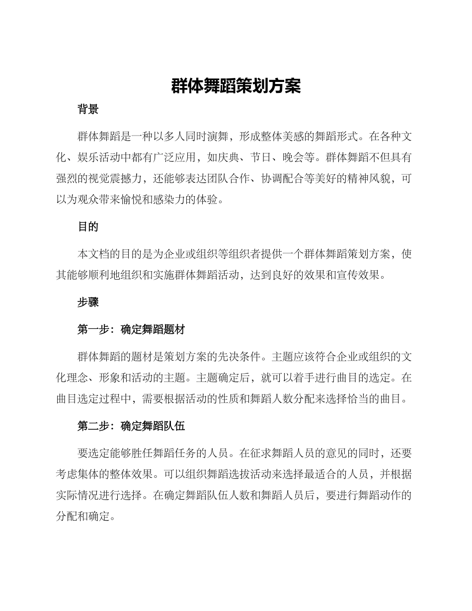 群体舞蹈策划方案_第1页