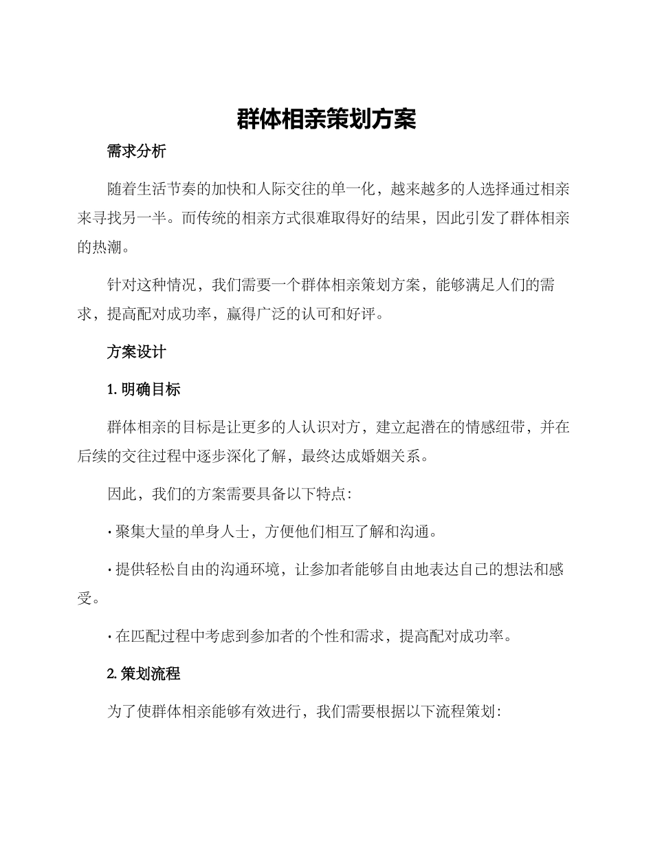 群体相亲策划方案_第1页