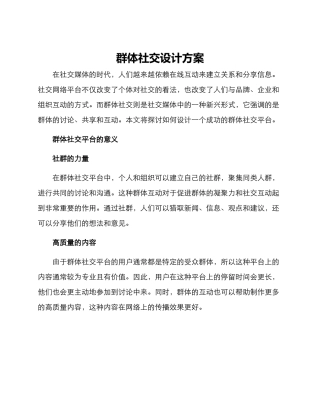 群体社交设计方案