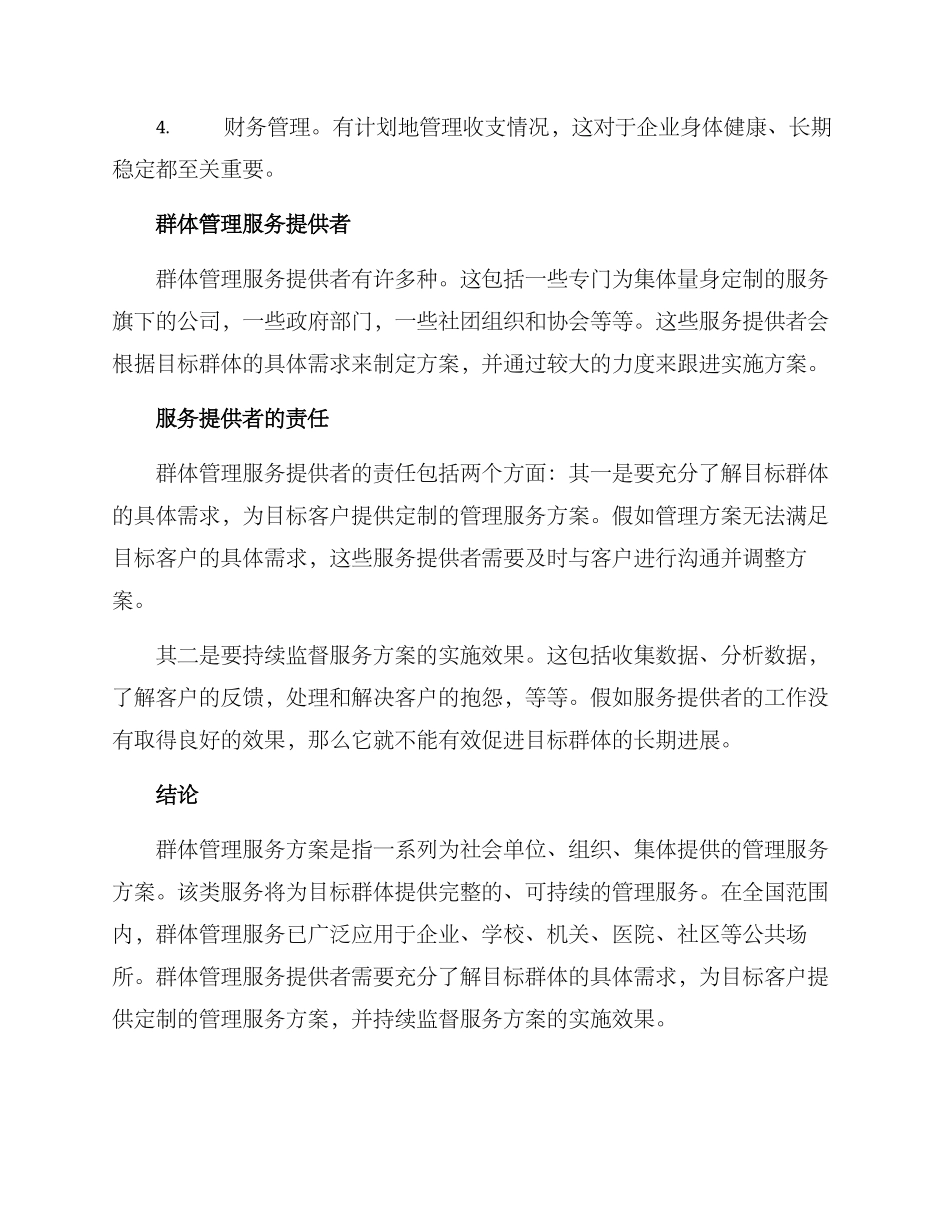 群体管理服务方案_第2页