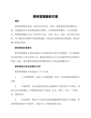 群体管理服务方案