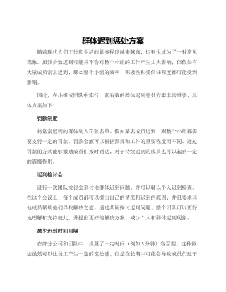 群体迟到惩罚方案