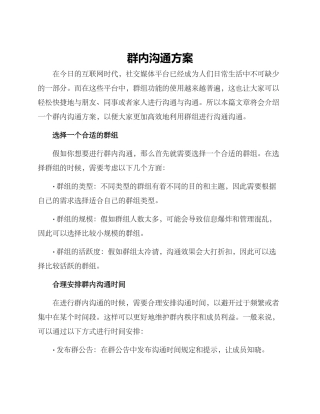 群内交流方案