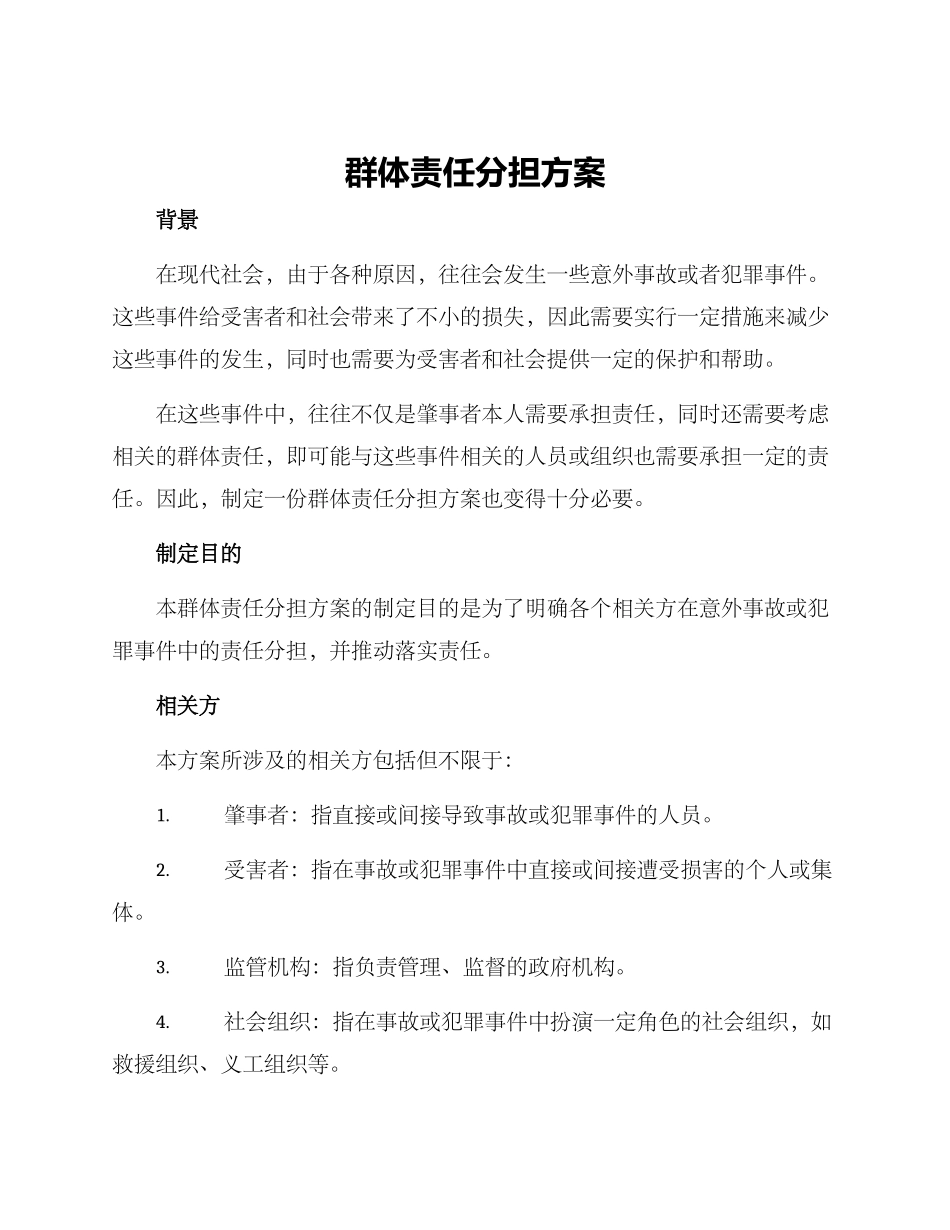群体责任分担方案_第1页