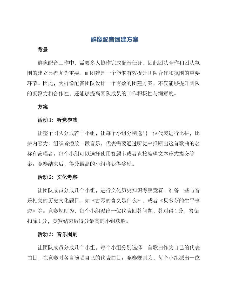 群像配音团建方案_第1页