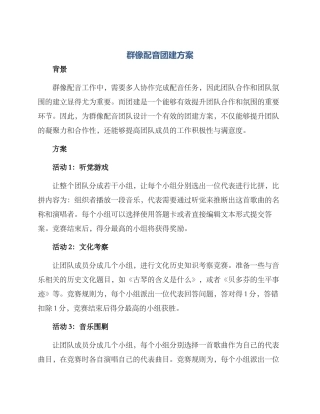 群像配音团建方案