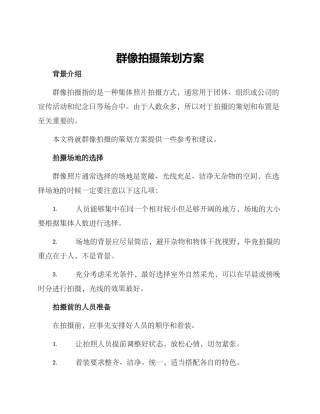 群像拍摄策划方案