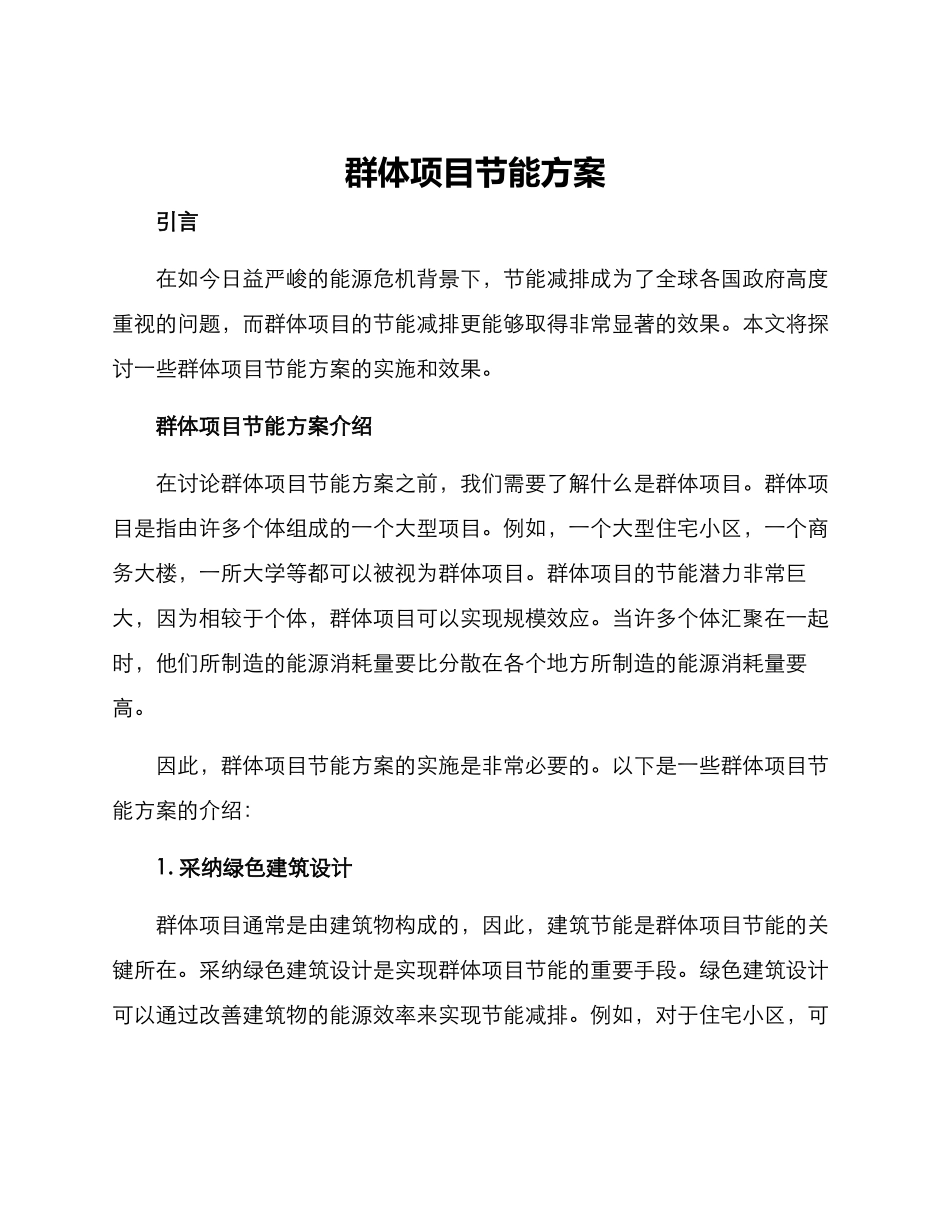 群体项目节能方案_第1页