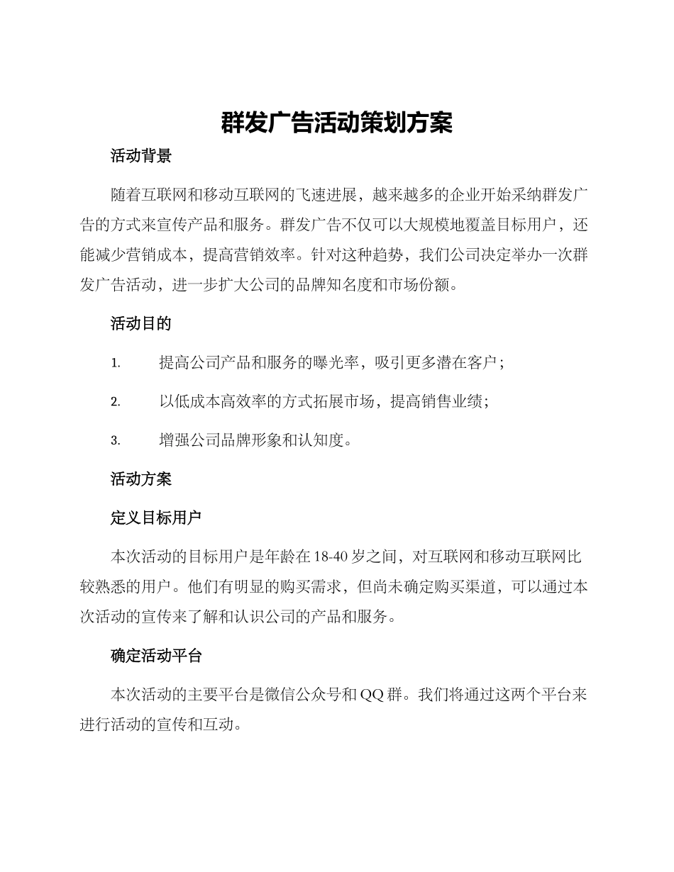 群发广告活动策划方案_第1页